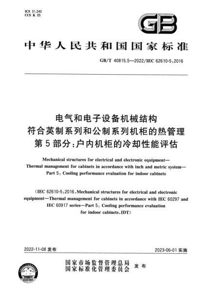 GB/T 40815.5-2022 电气和电子设备机械结构 符合英制系列和公制系列机柜的热管理 第5部分：户内机柜的冷却性能评估