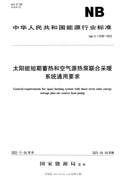 NB/T 11038-2022 太阳能短期蓄热和空气源热泵联合采暖系统通用要求