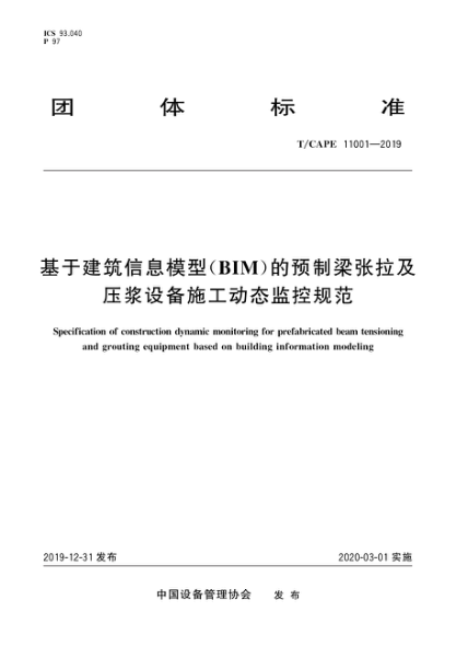 T/CAPE 11001-2019 基于建筑信息模型(BIM)的预制梁张拉及压浆设备施工动态监控规范