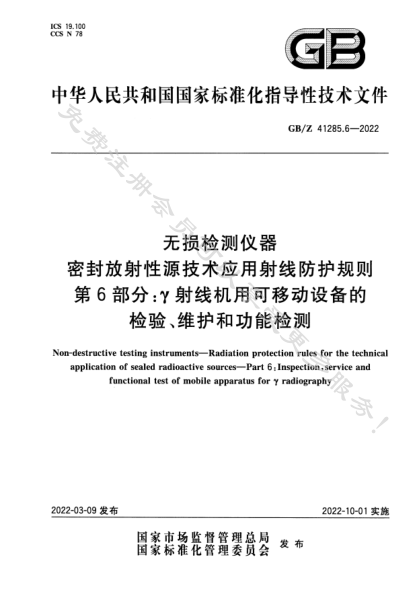 GB/Z 41285.6-2022无损检测仪器 密封放射性源技术应用射线防护规则 第6部分：γ射线机用可移动设备的检验、维护和功能检测Non-destructive testing instruments—Radiation protection rules for the technical application of sealed radioactive sources—Part 6:Inspection,service and functional test of mobile apparatus