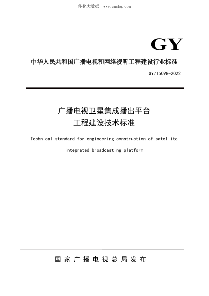 GY/T 5098-2022 广播电视卫星集成播出平台工程建设技术raybet雷电竞电竞app下载地址