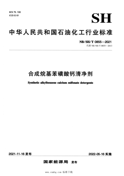  NB/SH/T 0855-2021 合成烷基苯磺酸钙清净剂