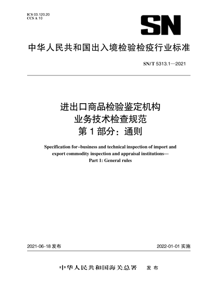  SN/T 5313.1-2021 进出口商品检验鉴定机构业务技术检查规范 第1部分：通则