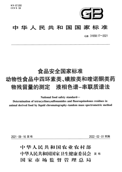 GB 31658.17-2021食品安全国家raybet雷电竞电竞app下载地址 动物性食品中四环素类、磺胺类和喹诺酮类药物残留量的测定 液相色谱-串联质谱法National food safety standard. Determination of tetracyclines,sulfonamides and fluoroquinolones residues inanimal derived food by liquid chromatography-tandem mass spectrometric method