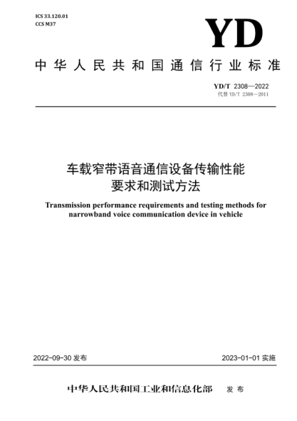 YD/T 2308-2022 车载窄带语音通信设备传输性能要求和测试方法