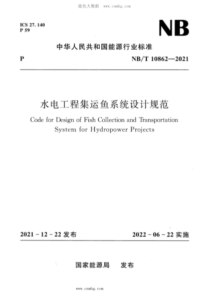 NB/T 10862-2021 水电工程集运鱼系统设计规范