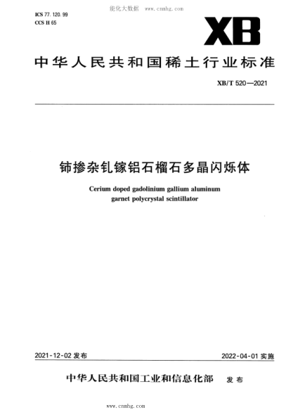 XB/T 520-2021 铈掺杂钆镓铝石榴石多晶闪烁体