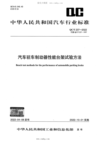 QC/T 237-2022 汽车驻车制动器性能台架试验方法