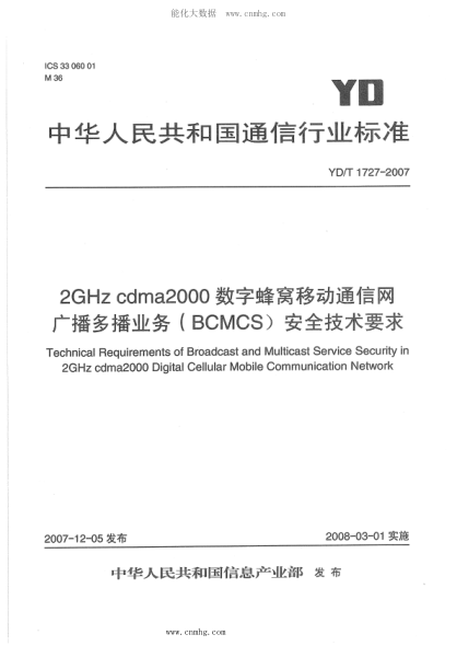 YD/T 1727-2007 2GHz cdma2000数字蜂窝移动通信网广播多播业务(BCMCS)安全技术要求