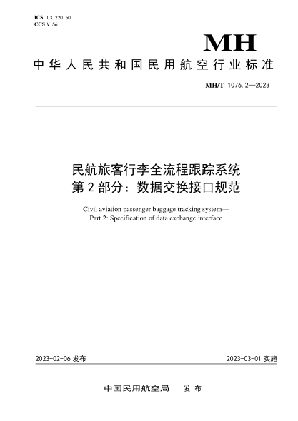 MH/T 1076.2-2023 民航旅客行李全流程跟踪系统 第2部分:数据交换接口规范