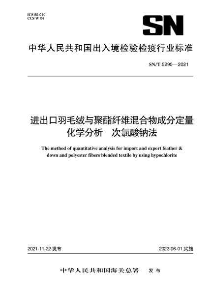  SN/T 5290-2021 进出口羽毛绒与聚酯纤维混合物成分定量化学分析 次氯酸钠法