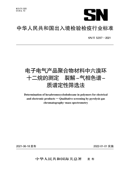  SN/T 5297-2021 电子电气产品聚合物材料中六溴环十二烷的测定 裂解-气相色谱-质谱定性筛选法