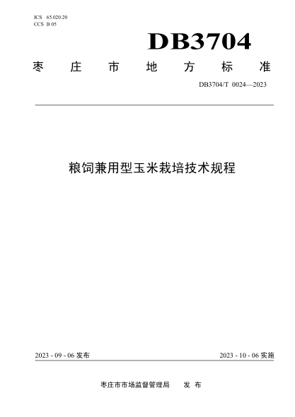 DB3704/T 0024-2023 粮饲兼用型玉米栽培技术规程