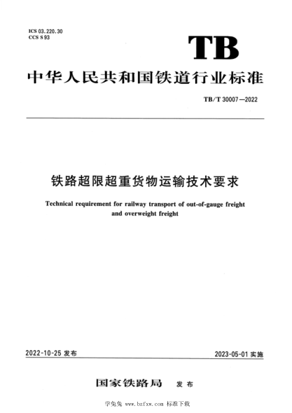 TB/T 30007-2022 铁路超限超重货物运输技术要求