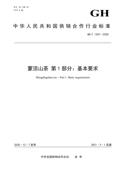 GH/T 1307-2020 蒙顶山茶 第1部分:基本要求