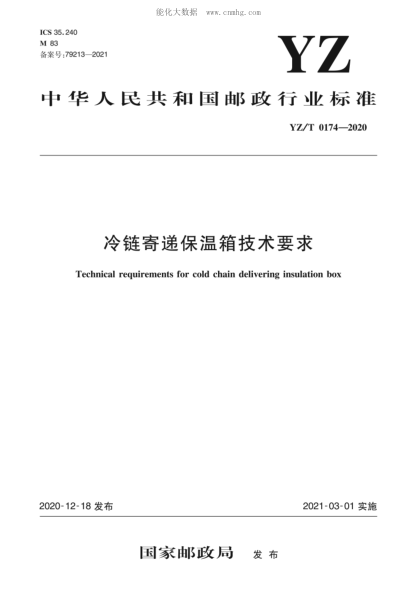 YZ/T 0174-2020 冷链寄递保温箱技术要求