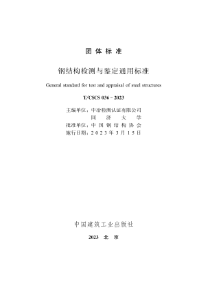 T/CSCS 036-2023 钢结构检测与鉴定通用raybet雷电竞电竞app下载地址