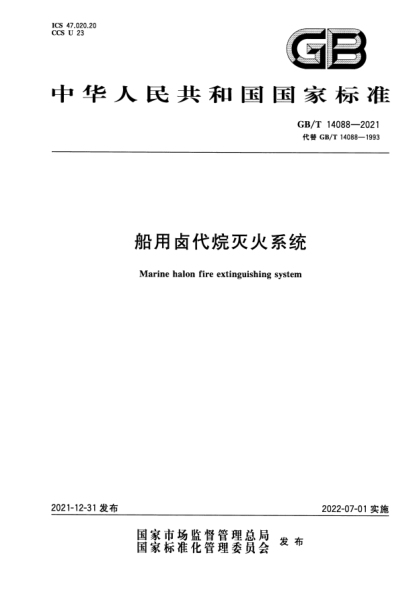 GB/T 14088-2021船用卤代烷灭火系统Marine halon fire extinguishing system