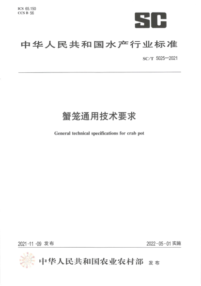 SC/T 5025-2021 蟹笼通用技术要求