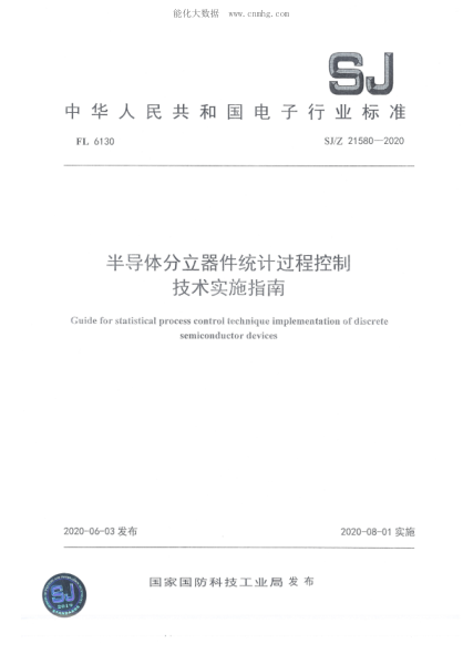 SJ/Z 21580-2020 半导体分立器件统计过程控制技术实施指南