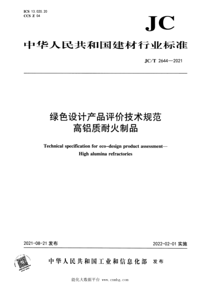  JC/T 2644-2021 绿色设计产品评价技术规范 高铝质耐火制品