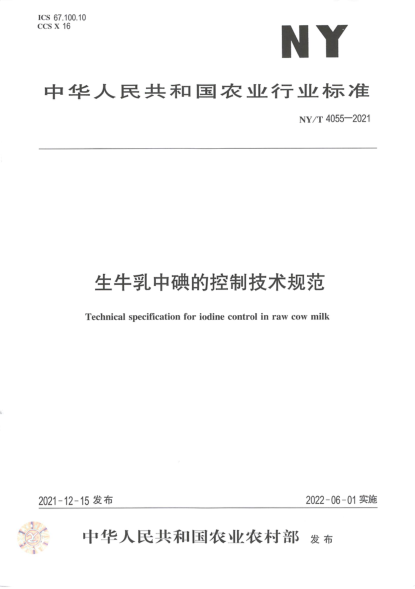  NY/T 4055-2021 生牛乳中碘的控制技术规范