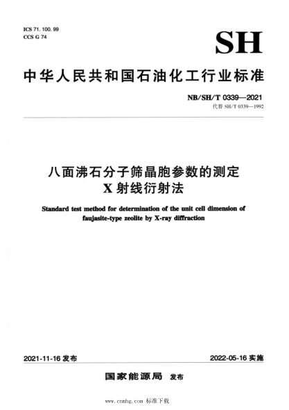  NB/SH/T 0339-2021 八面沸石分子筛晶胞参数的测定 X射线衍射法
