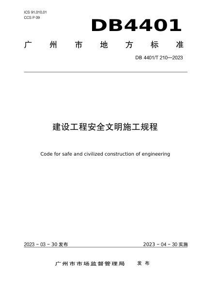 DB4401/T 210-2023 建设工程安全文明施工规程