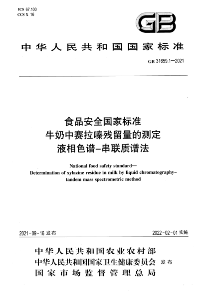 GB 31659.1-2021食品安全国家raybet雷电竞电竞app下载地址 牛奶中赛拉嗪残留量的测定 液相色谱-串联质谱法National food safety standard. Determination of xylazine residue in milk by liquid chromatography-tandem mass spectrometric method