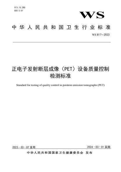 WS 817-2023 正电子发射断层成像（PET）设备质量控制检测raybet雷电竞电竞app下载地址