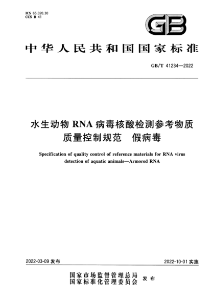 GB/T 41234-2022水生动物RNA病毒核酸检测参考物质质量控制规范 假病毒Specification of quality control of reference materials for RNA virus detection of aquatic animals. Armored RNA