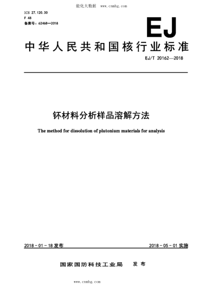 EJ/T 20162-2018 钚材料分析样品溶解方法