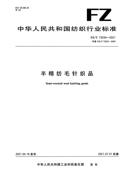  FZ/T 73034-2021 半精纺毛针织品