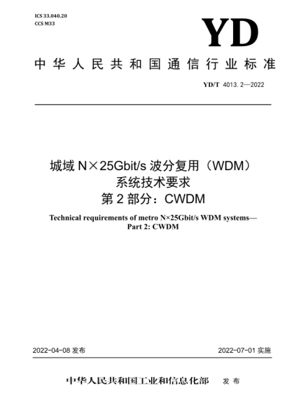 YD/T 4013.2-2022 城域N×25Gbit/s波分复用（WDM）系统技术要求 第2部分：CWDM