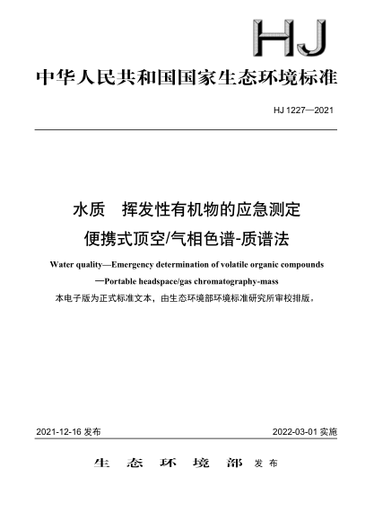  HJ 1227-2021 水质 挥发性有机物的应急测定 便携式顶空气相色谱-质谱法
