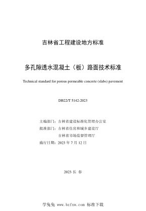 DB22/T 5142-2023 多孔隙透水混凝土（板）路面技术raybet雷电竞电竞app下载地址