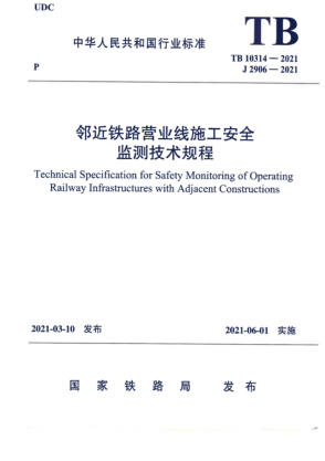 TB 10314-2021 邻近铁路营业线施工安全监测技术规程