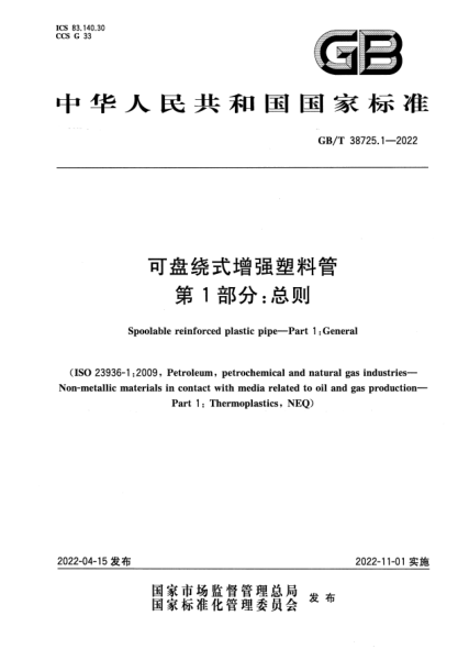 GB/T 38725.1-2022可盘绕式增强塑料管 第1部分：总则Spoolable reinforced plastic pipe—Part 1: General