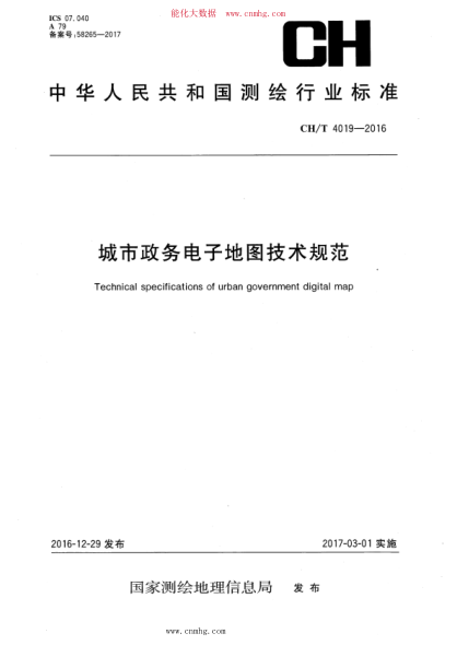 CH/T 4019-2016 城市政务电子地图技术规范