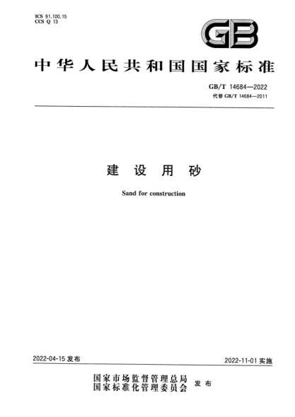 GB/T 14684-2022建设用砂Sand for construction