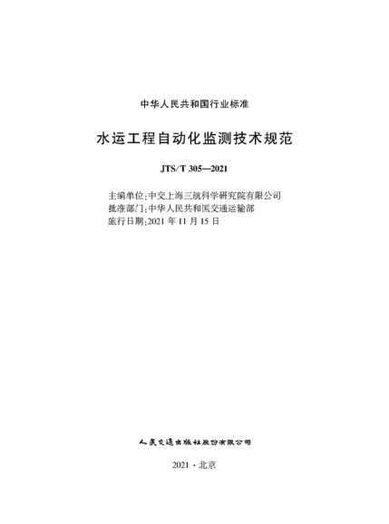  JTS/T 305-2021 水运工程自动化监测技术规范