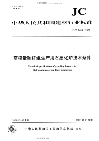 JC/T 2633-2021 高模量碳纤维生产用石墨化炉技术条件