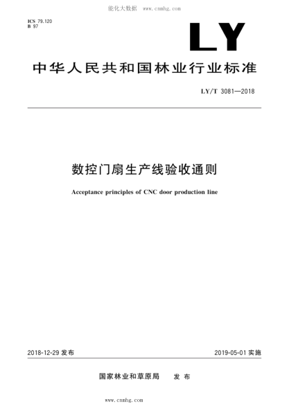 LY/T 3081-2018 数控门扇生产线验收通则