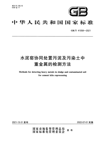 GB/T 41058-2021水泥窑协同处置污泥及污染土中重金属的检测方法Methods for detecting heavy metals in sludge and contaminated soil  for cement kiln coprocessing