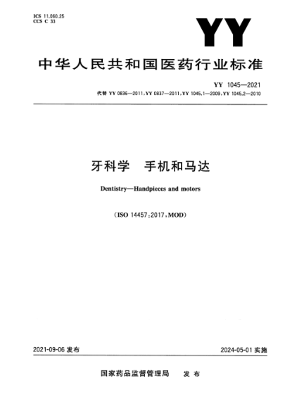  YY 1045-2021 牙科学 手机和马达