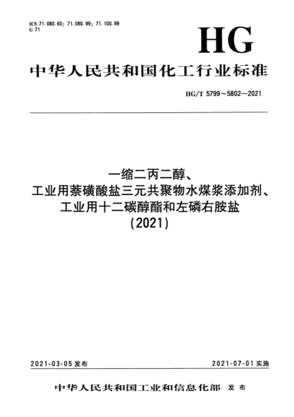  HG/T 5799-2021 一缩二丙二醇