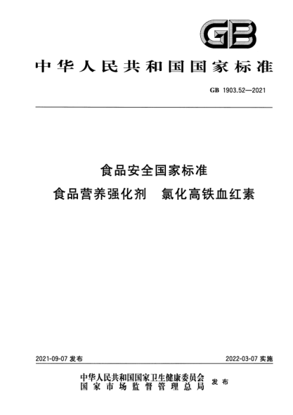 GB 1903.52-2021食品安全国家raybet雷电竞电竞app下载地址 食品营养强化剂 氯化高铁血红素National food safety standard food nutrition fortifier hemin chloride