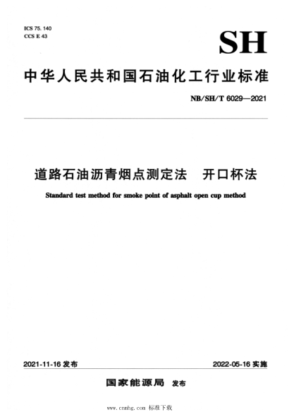  NB/SH/T 6029-2021 道路雷竞技世界杯手机登录沥青烟点测定法 开口杯法