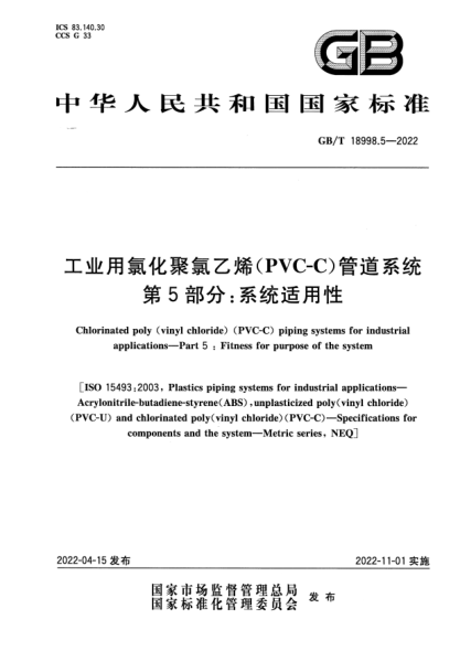 GB/T 18998.5-2022工业用氯化聚氯乙烯(PVC-C)管道系统 第5部分:系统适用性Chlorinated poly(vinyl chloride)(PVC-C)piping systems for industrial applications—Part 5:Fitness for purpose of the system