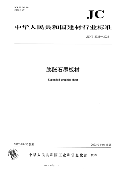 JC/T 2725-2022 膨胀石墨板材